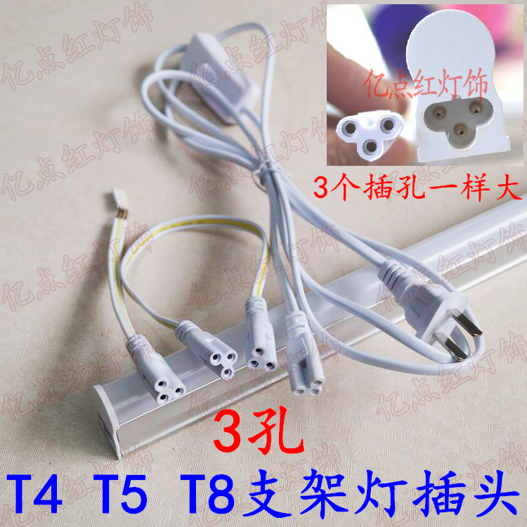 一体化led支架灯三孔电源插头线