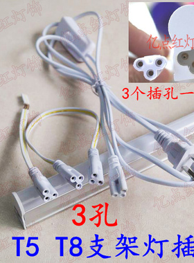 T5 T8一体化led支架灯 三孔电源线 双头转角连接线 led对接插头线