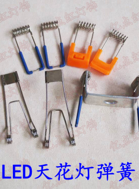 led射灯筒灯固定弹簧夹 带胶卡子卡扣 组装灯具配件 带护套弹簧扣
