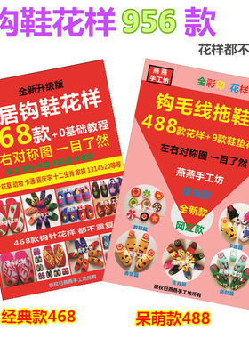 新款网红家居毛线钩鞋图案书编织