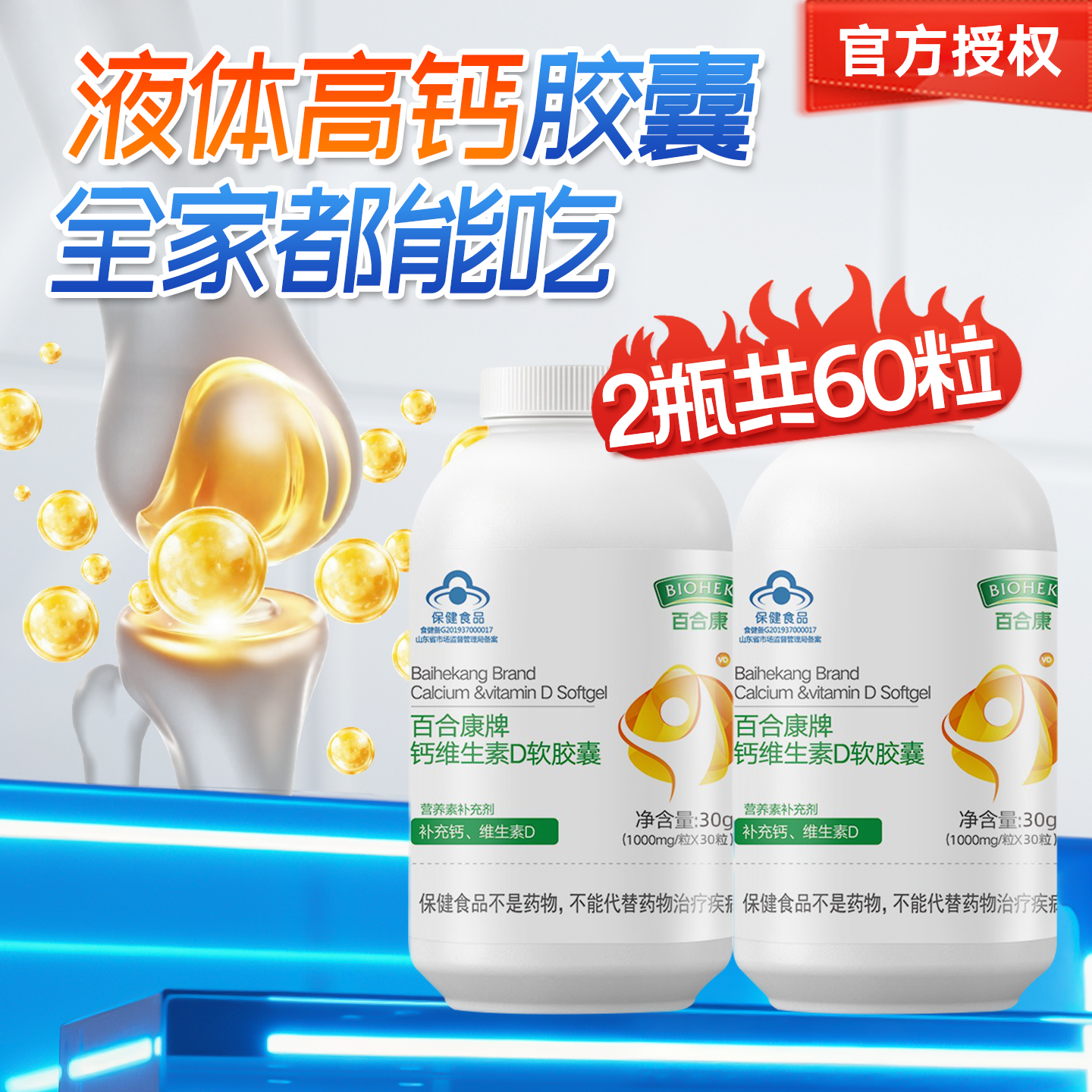 百合康60粒钙维D液体胶囊全家吃