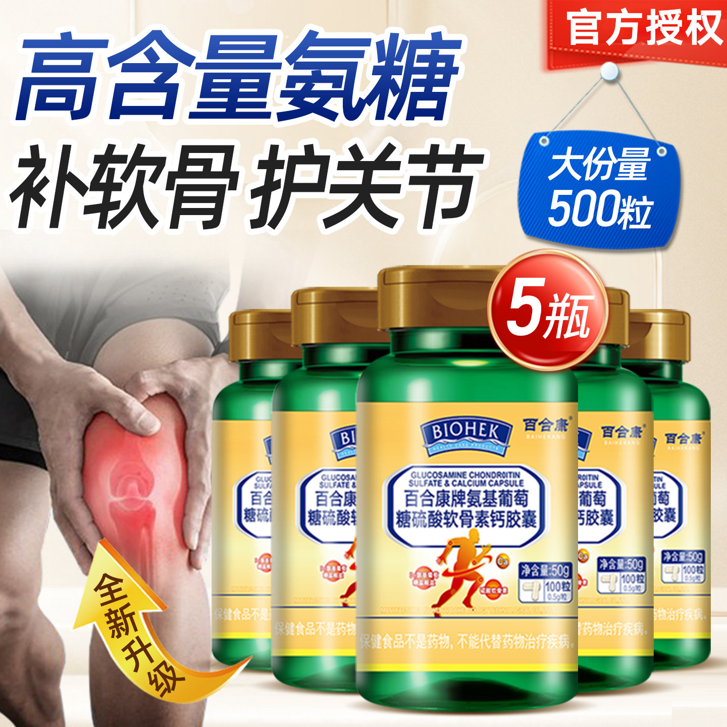 发5瓶百合康氨基葡萄糖硫酸软骨素钙胶囊补钙中老年成人保养关节