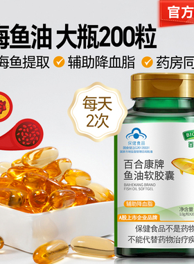 百合康鱼油软胶囊200粒调节血脂中老年成人dha血脂高威海百合国产