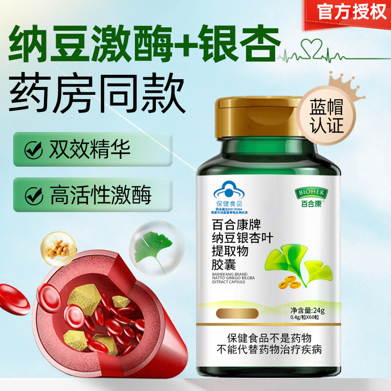 百合康纳豆银杏叶胶囊60粒调节血脂中老年人总黄酮纳豆激酶正品