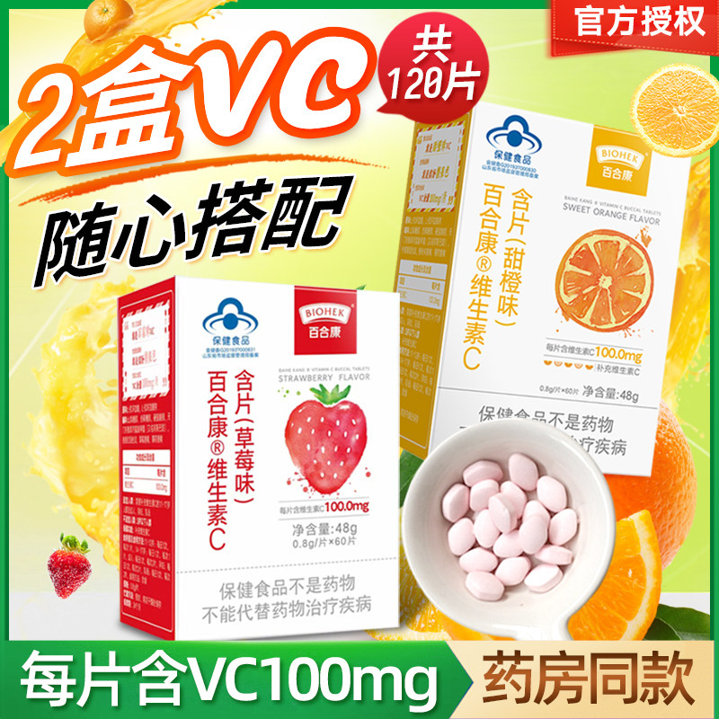 2瓶百合康维生素c含片120片补充vc儿童大人成人草莓甜橙青苹果味