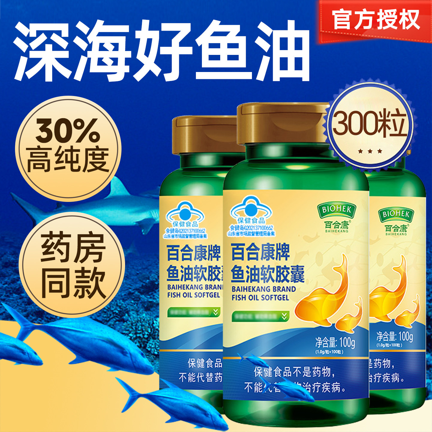 300粒百合康牌鱼油软胶囊调节血脂成人中老年深海鱼油EPA欧米伽三,保健食品/膳食营养补充食品,鱼油/深海鱼油,淘宝优惠券,粉丝福利购,淘宝优惠卷