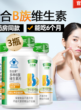 百合康复合B族维生素片180片男女成人b1b2b6叶酸烟酰胺vb维B熬夜