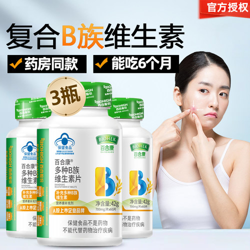 3盒百合康复合维生素VB片熬夜族