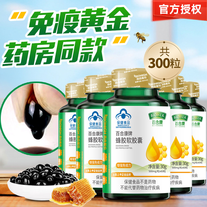 百合康牌蜂胶软胶囊300粒提高免疫成人中老年总黄酮药房正品保养