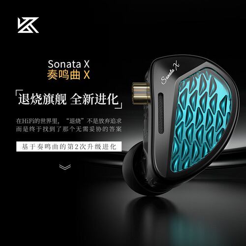 KZ-SonataX 自研第二代低频单元与全新声学结构耳机