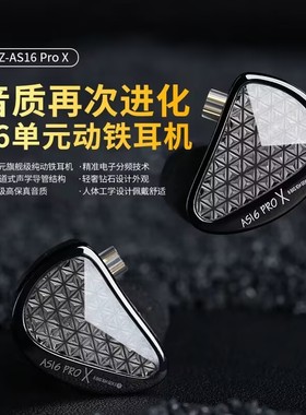 KZ AS16 PRO X纯动铁耳机HIFI监听人声乐器女毒发烧级十六单元