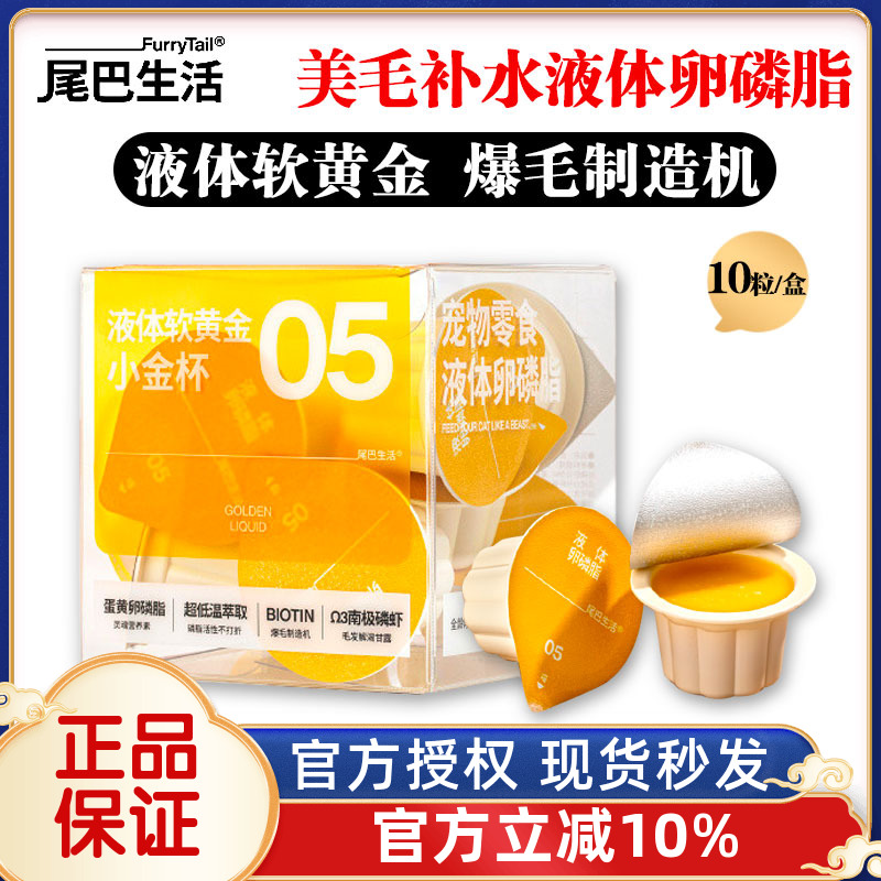 尾巴生活猫咪液体卵磷脂狗狗美毛亮毛护肤防掉毛小金杯液体软黄金