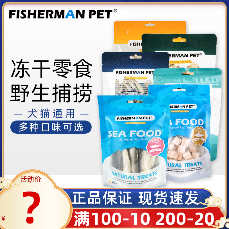 fishermanpet猫狗冻干肉