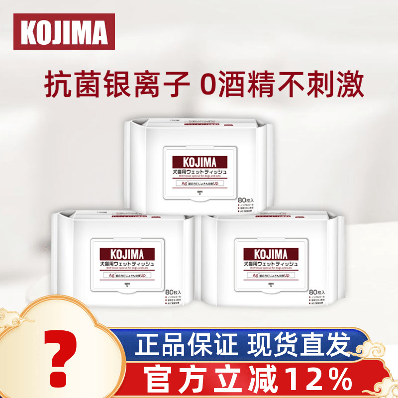 kojima除臭消毒去泪痕宠物湿巾