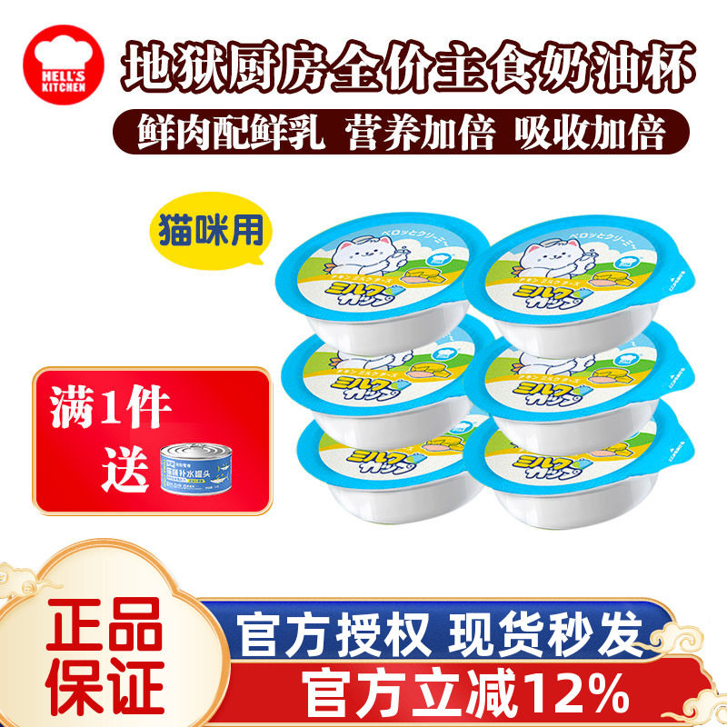 地狱厨房猫咪奶油杯补水湿粮猫咪牛乳餐盒全价主食代餐猫罐头零食