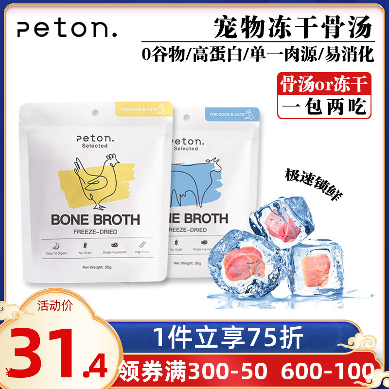 PETON宠物冻干骨汤单一肉源0谷物