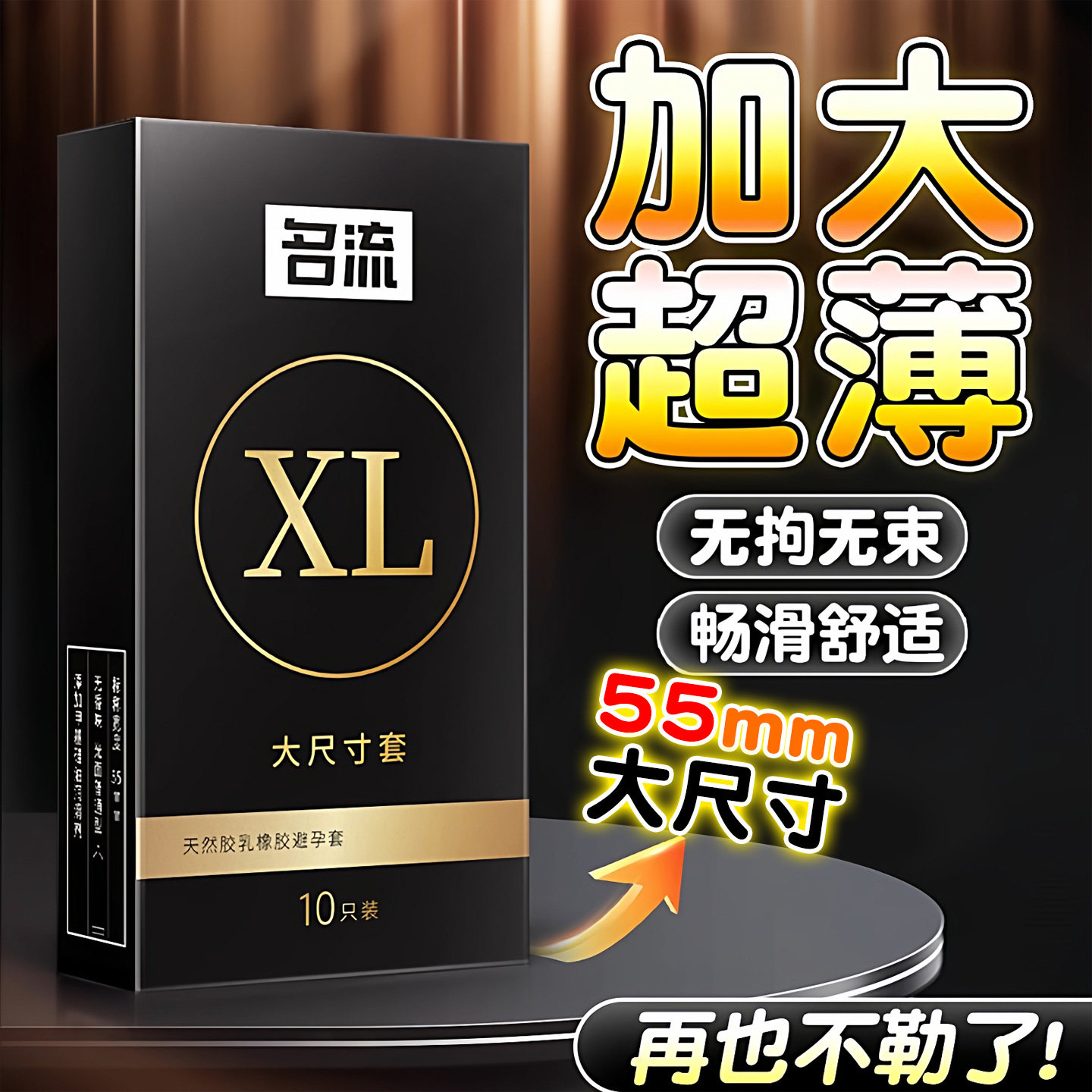 夫妻生活计生用品房事套套