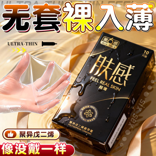 第六感聚异戊二烯避孕套非乳胶超薄裸入男士专用正品安全套子byt