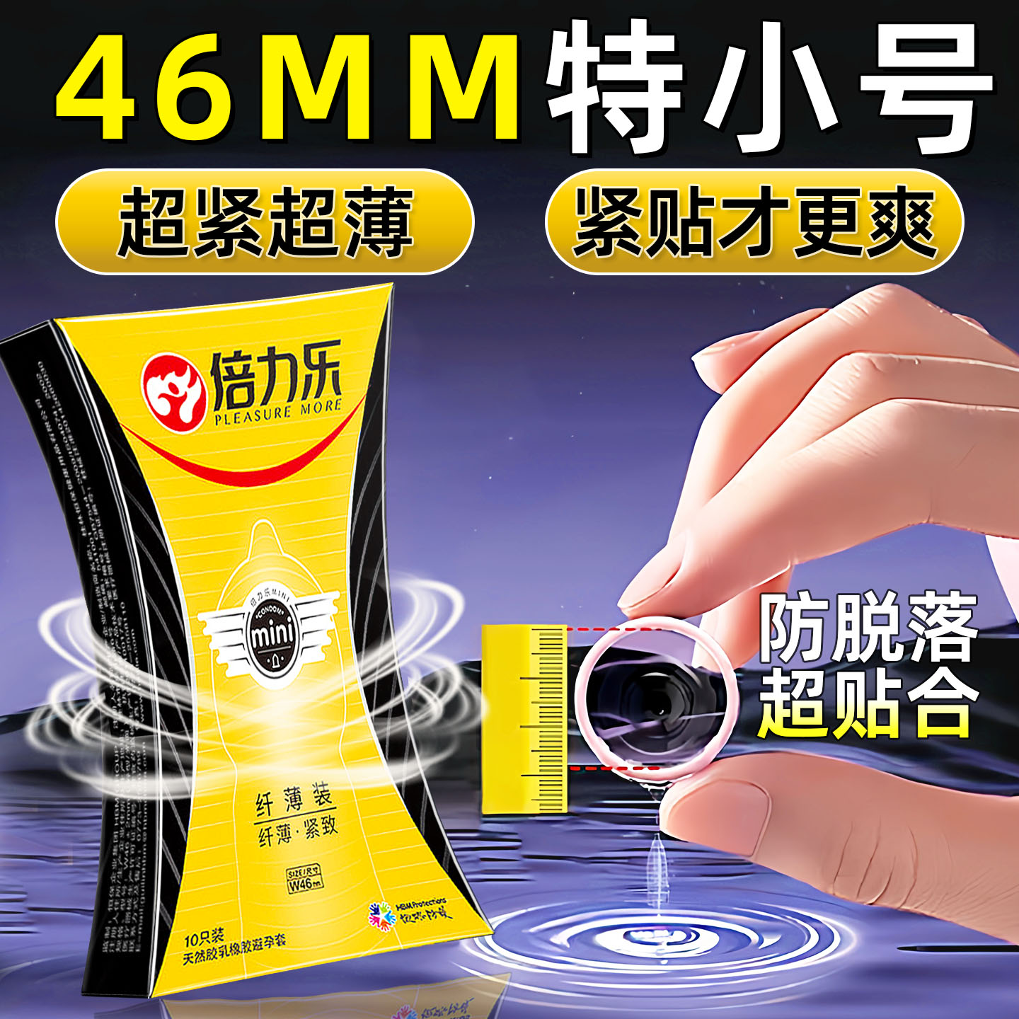 倍力乐避孕套超紧特小号45mm男用紧绷超薄46正品旗舰安全套防脱落