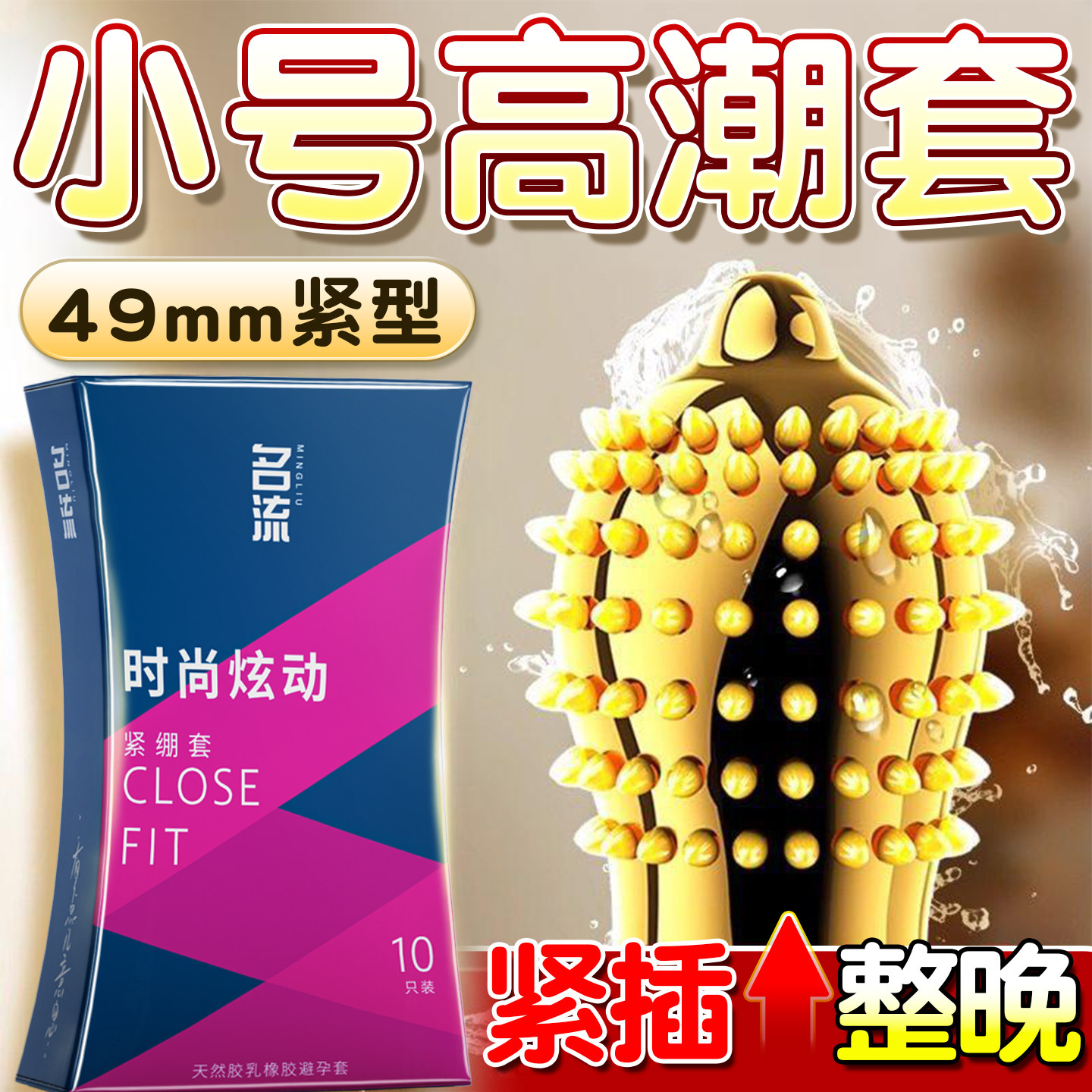 名流避孕套小号49mm紧绷超薄颗粒夫妻情趣正品安全超薄旗舰店byt