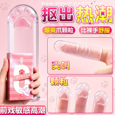 名流医用les手指套夫妻用品女性专用自慰成人一次性超薄性生活前