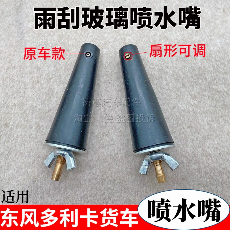 东风多利卡小霸王金霸康霸福瑞卡凯普特轻型货车雨刮器喷水嘴喷头