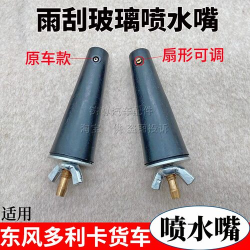 东风多利卡小霸王轻卡喷水嘴扇形