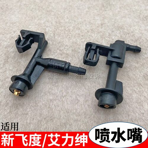 新飞度艾力绅玻璃水喷头喷水嘴