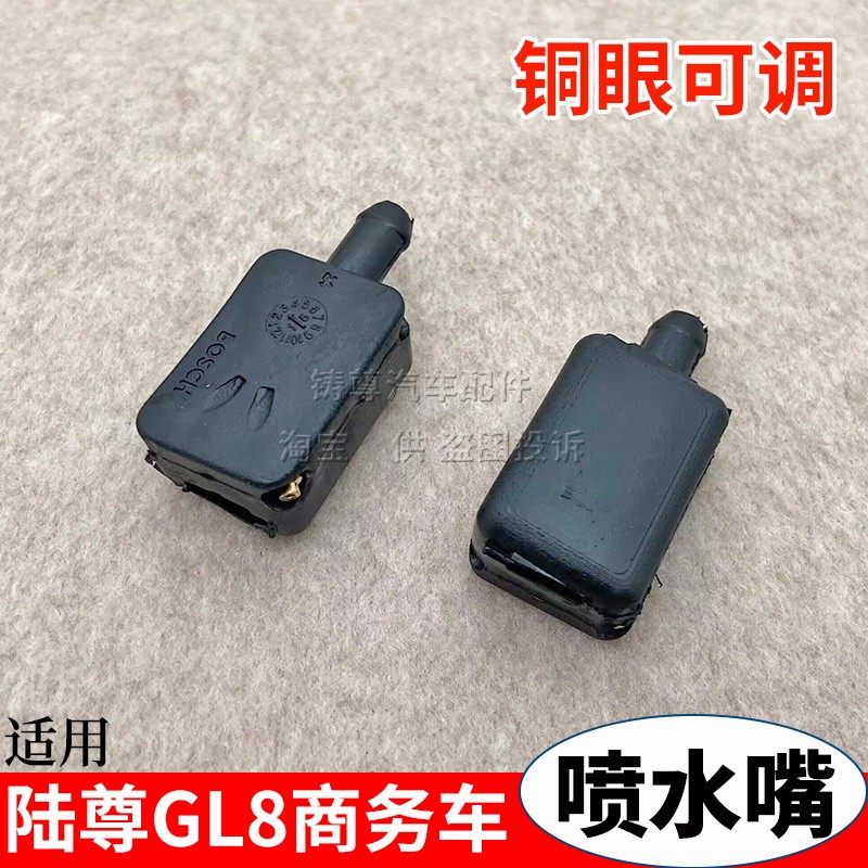 别克陆尊GL8玻璃喷头雨刮喷水嘴