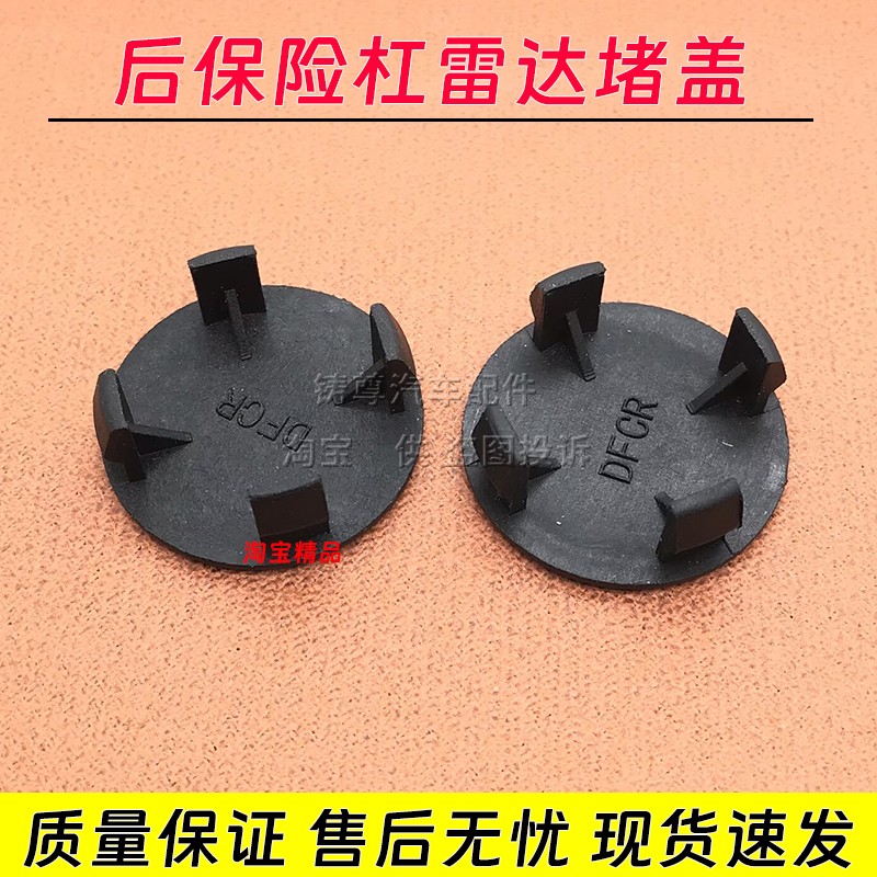 适用东风风行菱智V3M3M5后保险杠倒车雷达孔堵盖后杠探头汽车配件