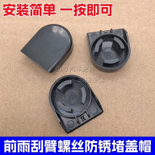 适用五菱电动车EV50前雨刷器雨刮臂杆螺丝防水盖子帽子小盖帽雨刮