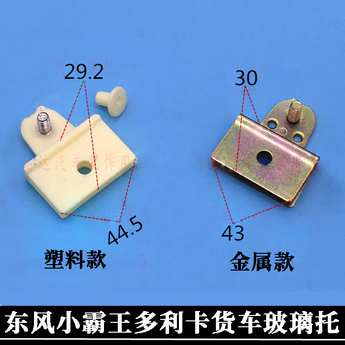 东风小霸王多利卡金霸康霸货车单双排铁玻璃托架卡扣汽车玻璃卡子