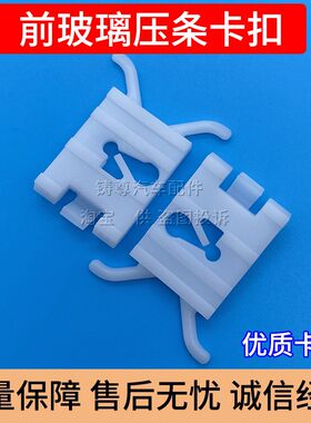 欧宝前挡风玻璃压条固定卡扣卡子