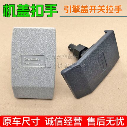 适用新能源华晨SRM鑫源X30L前盖开手引擎盖开关盖板机盖拉手扣手