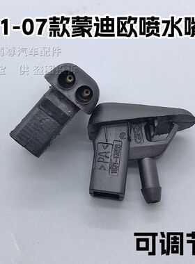 适配01-07老款蒙迪欧玻璃清洗喷水头水嘴前挡喷水嘴前雨刮喷水嘴
