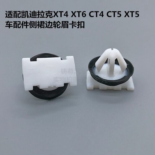 适配凯迪拉克XT4 XT6 CT4 CT5 XT5车配件侧裙边轮眉原厂卡扣卡子