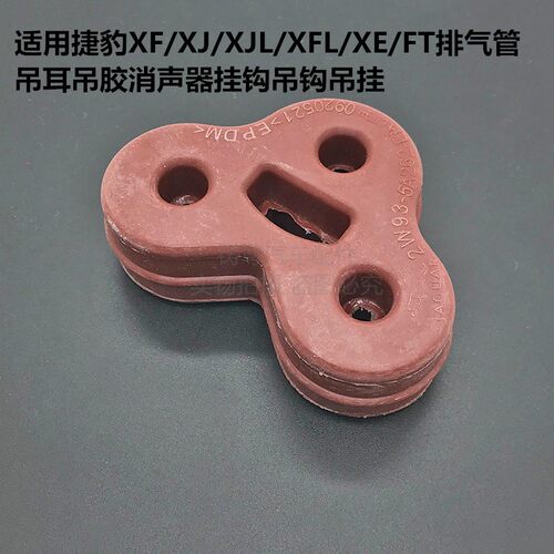 适用捷豹XF/XJ/XJL/XFL/XE/FT排气管吊耳吊胶消声器挂钩吊钩吊挂