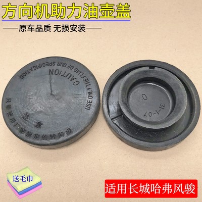 适用长城哈弗CUVH3H5H6H8风骏35嘉誉转向油壶盖转向助力泵油罐盖