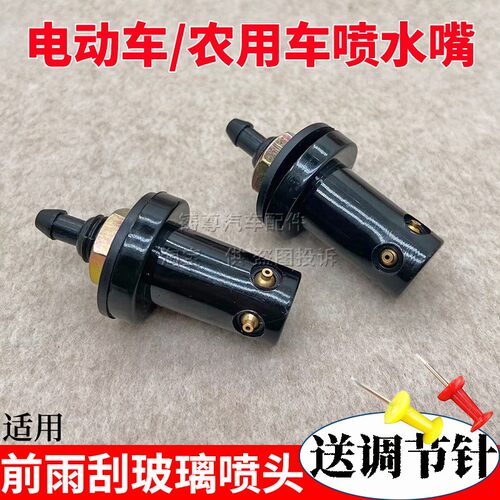 电动汽车黑豹货车玻璃喷水嘴喷头