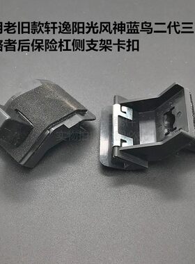 适用风神蓝鸟二代三代四代探路者前后保险杠卡扣侧边支架卡子吊耳