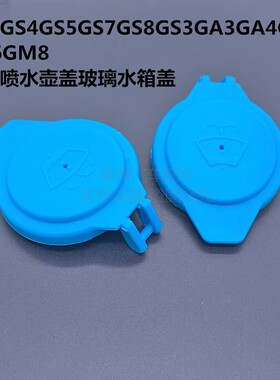 适用传祺GS4GS5GS7GS8GS3GA3GA4GA5GA6GM8雨刮喷水壶盖玻璃水箱盖