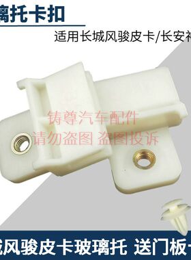 适用长安神骐长城风骏皮卡车窗玻璃卡扣升降托架夹子固定支架卡子