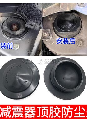 适配骐达颐达骊威轩逸奇骏MX6逍客NV200前避震顶胶防尘盖防锈水盖