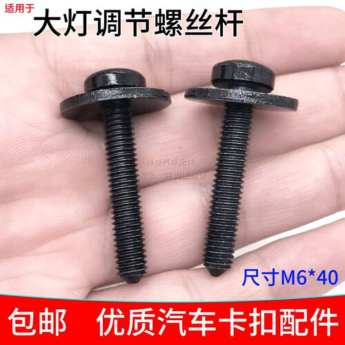 M6*40长螺栓大灯调节螺丝