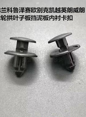 雪佛兰科鲁泽赛欧别克凯越英朗威朗前轮轮拱叶子板挡泥板内衬卡扣