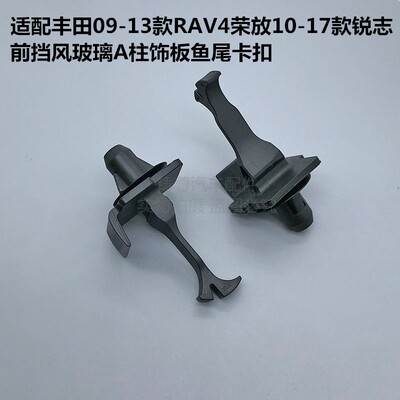 适配丰田09-13款RAV4荣放10-17款锐志前挡风玻璃A柱饰板鱼尾卡扣