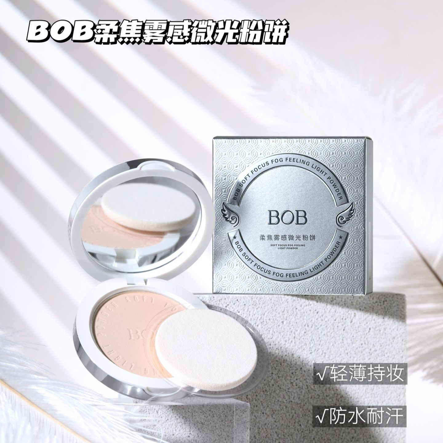 BOB柔焦雾感微光粉饼细腻粉质清透易上妆遮盖瑕疵修饰肤色定妆