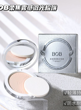 BOB柔焦雾感微光粉饼细腻粉质清透易上妆遮盖瑕疵修饰肤色定妆