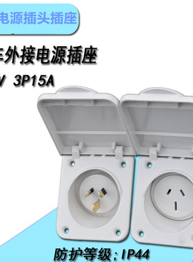 澳标房车外接电源插头插座