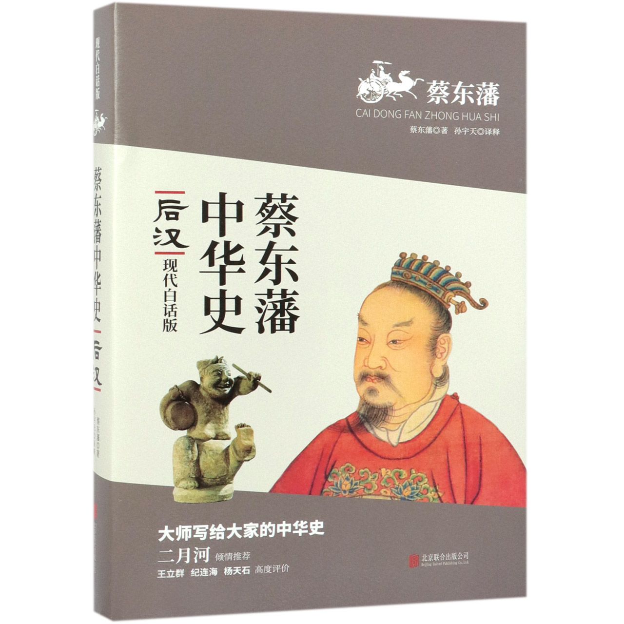 【新华正版】后汉(现代白话版/蔡东藩中华史